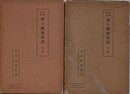百怪占法　夢ト輯要指南　上下巻揃