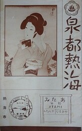 泉都熱海