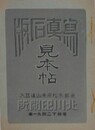写真製石版見本帖