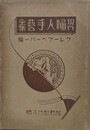 現代婦人手芸全集 1　クレープペーパー篇