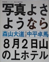 写真よさようなら　（写真映像シリーズ 1）　森山大道写真集
