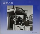 青空の月　THE NOON MOON