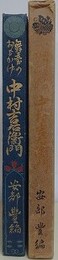 舞台のおもかげ　中村吉右衛門