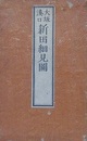 大阪湊口　新田細見圖