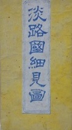 淡路國細見圖