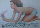 山口はるみ　池袋PARCO パルコおしゃれ旋風。魅力のお買徳。春のファッションバザール