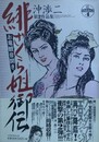 緋ざくら姉御伝　（沖渉二作品 第2集）　【続・官能劇画大全 4】