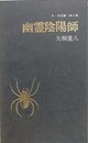 幽霊陰陽師　（S・M双書 第2集）