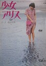 少女アリス Vol.21