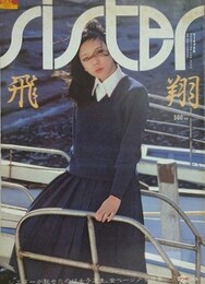 シスター 第11号　飛翔　（学園性白書）