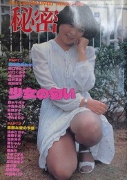 秘密　1980年7月号　「少女の匂い」