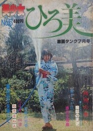 美少女ひろ美　（美少女シリーズ No.5）　（劇画タンク1980年7月号）