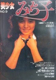 美少女みち子　（美少女シリーズ No.9）　（劇画タンク1980年11月号）