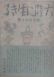 大陸に生きる