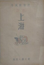 小説　上海