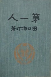 第一人