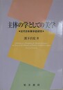 主体の学としての美学　近代日本美学史研究