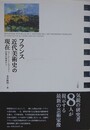 フランス近代美術史の現在　ニュー・アート・ヒストリー以後の視座から