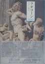ラオコーン　名声と様式
