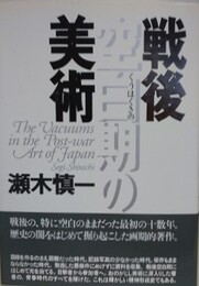 戦後空白期の美術