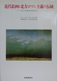 近代絵画と北方ロマン主義の伝統　フリードリヒからロスコへ
