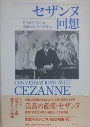 セザンヌ回想