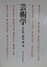 芸術学　改訂版