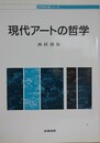 現代アートの哲学