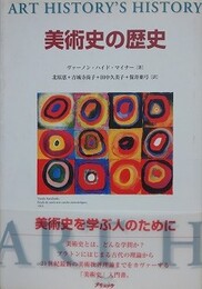 美術史の歴史