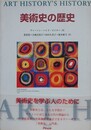 美術史の歴史