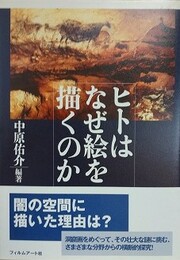 ヒトはなぜ絵を描くのか