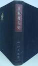 日本盲人史