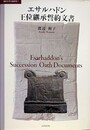 エサルハドン王位継承誓約文書　（楔形文字文書研究 1）