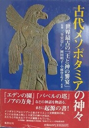 古代メソポタミアの神々　世界最古の「王と神の饗宴」