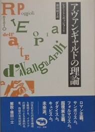 アヴァンギャルドの理論