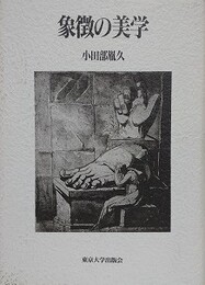 象徴の美学