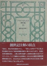 アウグスティヌス著作集 16　創世記注解 1