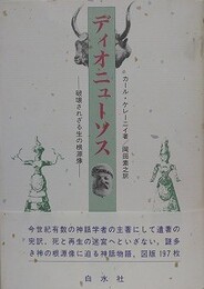 ディオニューソス　破壊されざる生の根源像