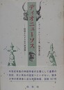 ディオニューソス　破壊されざる生の根源像