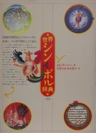 世界シンボル辞典