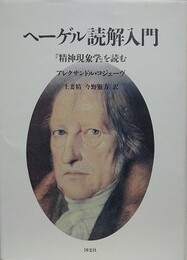 ヘーゲル読解入門　「精神現象学」を読む