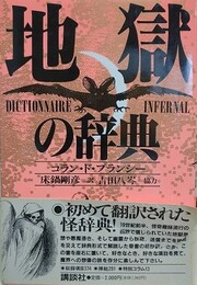 地獄の辞典