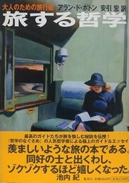 旅する哲学　大人のための旅行術