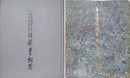 上海博物館蔵青銅器　附冊（解説）共2冊揃