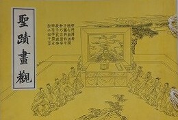 聖蹟画観