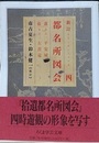 新訂　都名所図会 4　（ちくま学芸文庫）