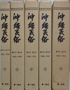 沖縄民俗　全5巻揃　（復刻版）