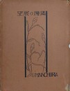 満洲の展望