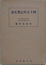 四十五年記者生活