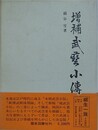 増補武芸小伝